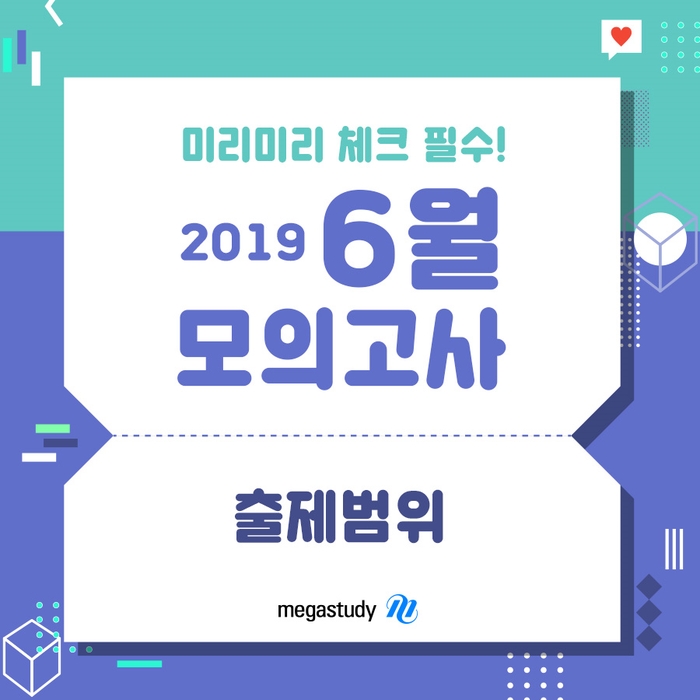  [2019 6월 모의평가] 2019 6월 모의고사 범위 확인!