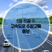  한국도로공사 고속도로 주말 교통예보 [6월 첫째 주]