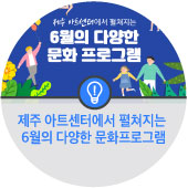  제주 아트센터에서 펼쳐지는 6월의 다양한 문화프로그램