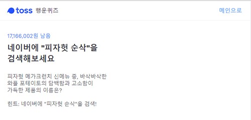 '피자헛 순삭' 토스 행운퀴즈 정답은? '피자헛 순삭' 토스 행운퀴즈 정답은?