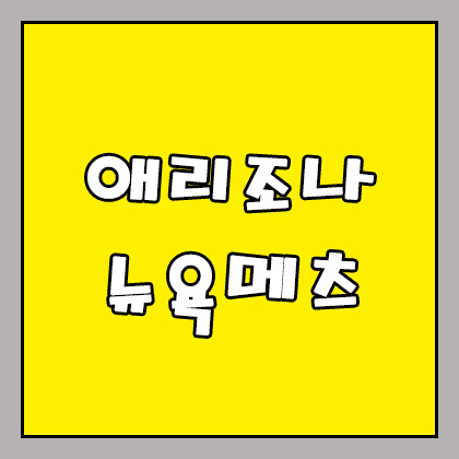  6월 1일 애리조나 뉴욕메츠 MLB 분석 타선의 클라스가 달라