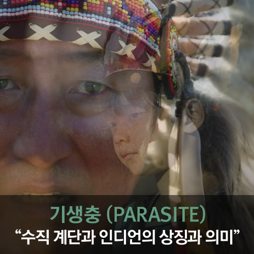  [영화] 보고 싶은 만큼 볼 수 있는 영화, "수직 계단과 인디언"의 상징을 중심으로 - 기생충 (PARASITE)