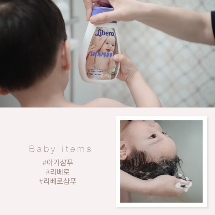  리베로 베이비샴푸 순한 무향의 아기샴푸 추천