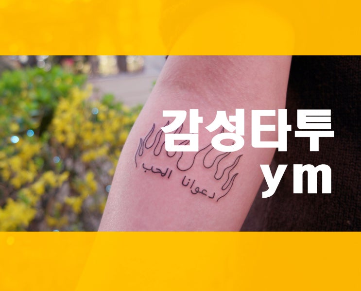  감성타투 여자 대세