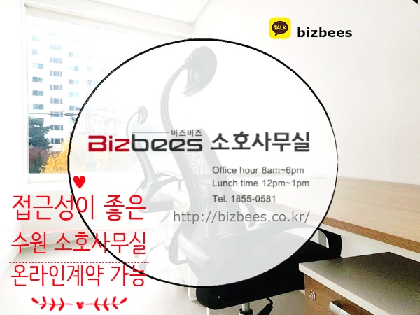  수원 소호사무실  비상주 계약으로 찾고 계시다면?  비즈비즈에서