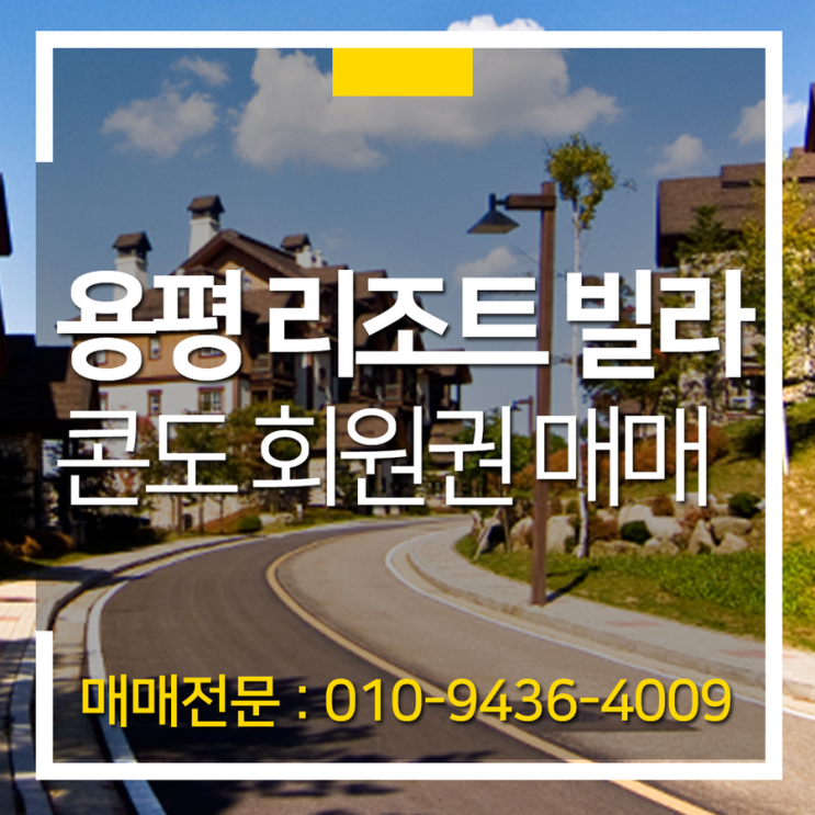  용평빌라콘도회원권 양도합니다.용평리조트 빌라콘도회원권 용평빌라회원권 용평리조트회원권 빌라콘도회원권 시세 가격 정보 매매합니다.
