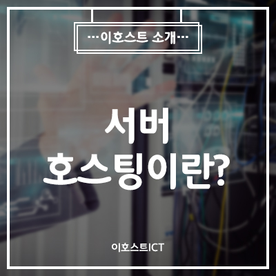  [서버호스팅] 서버호스팅 이란? 