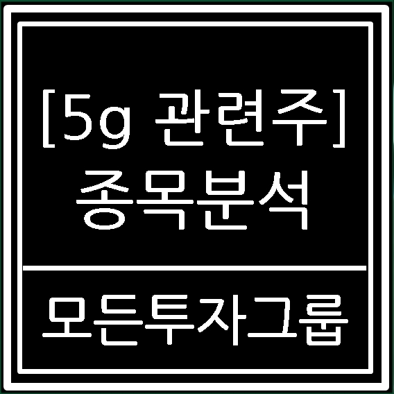  5g관련주 엔텔스 나무기술 우리넷 주가 종목분석 