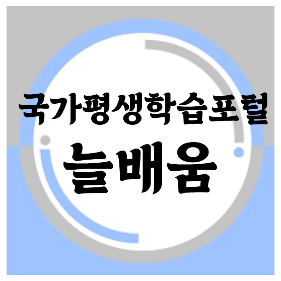 국가평생학습포털 늘배움 어떤 곳일까요?