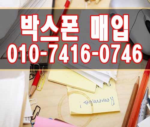  [박스폰매입] 부산박스폰 최고가 업체~!