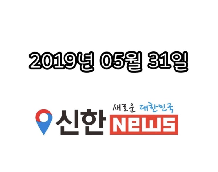 [신한뉴스] 2019년 05월 31일