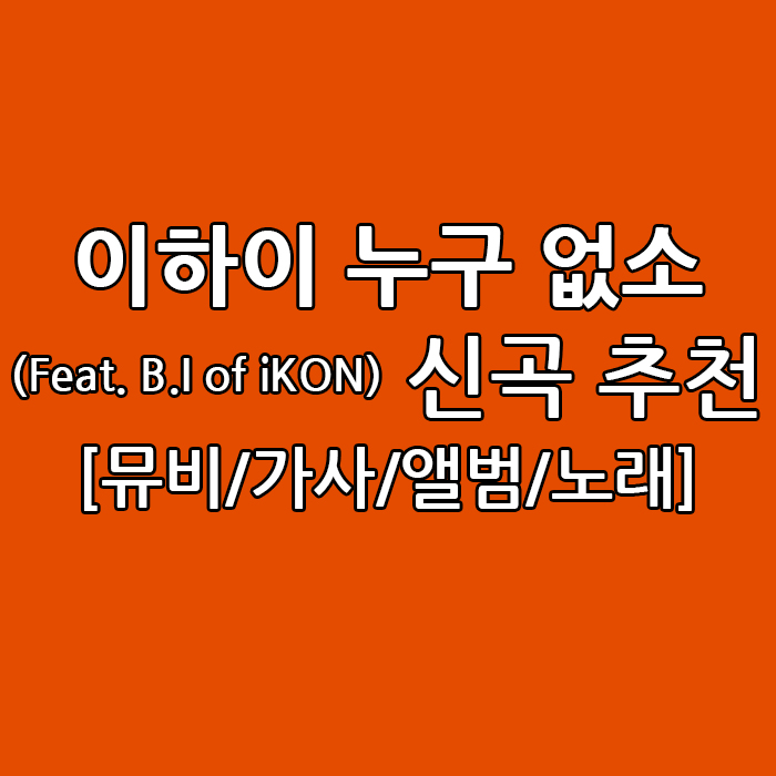 이하이 누구 없소(Feat. B.I of iKON) 신곡 추천 [뮤비/가사/앨범/노래]