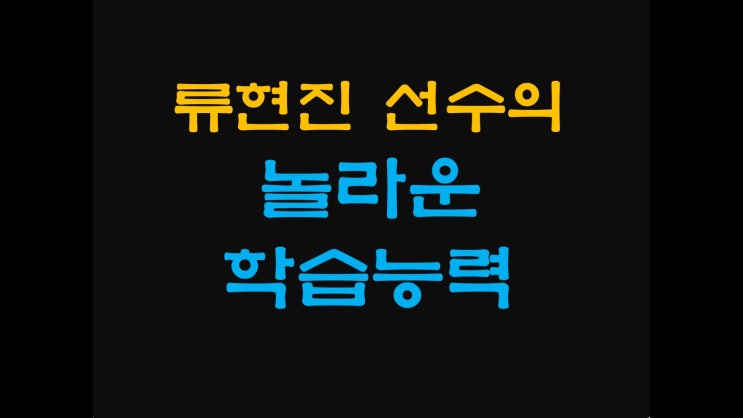  [유기농 인문학학원 - 언어에 강한 아이들] 류현진 선수의 놀라운 학습능력