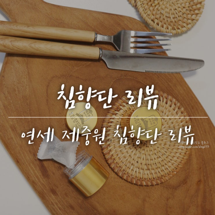  침향환 침향단 후기 :) 연세 제중원 솔직리뷰