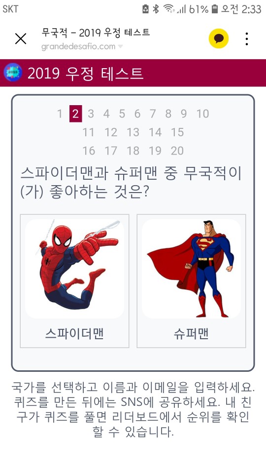  2019 우정테스트 친구를 얼마나 알고 계시나요?인싸문제
