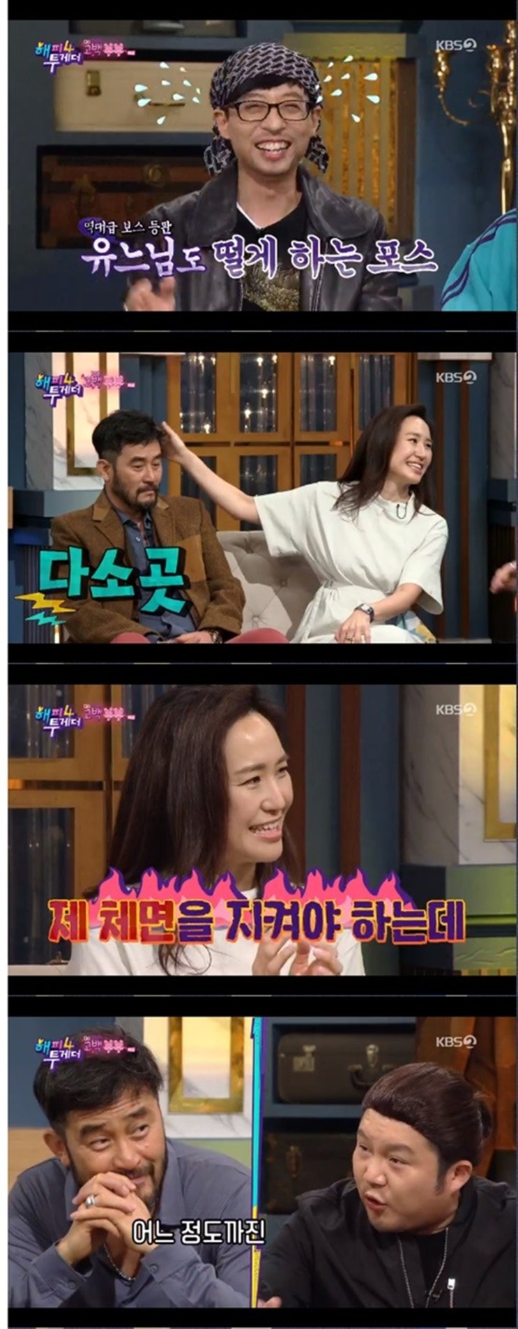  '해피투게더'에서는 고백부부 특집으로 최민수-강주은, 안창환-장희정 부부가 동반 출연해 시작부터 거침 없는 입담을