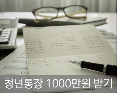 경기도 청년통장으로 1000만원 만들기