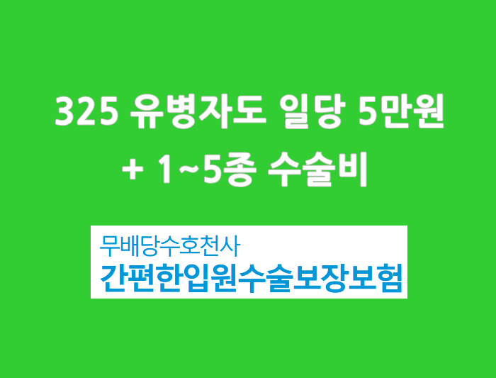  325유병자도 질병,상해 입원일당 5만원, 1~5종수술비_ 동양생명 수호천사 간편한입원수술보장보험