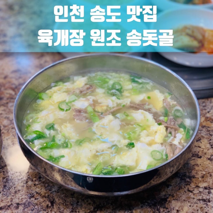  인천 송도 맛집 육개장 원조 송돗골