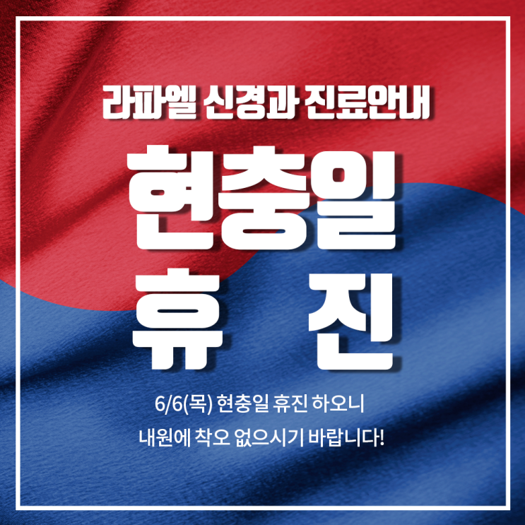  현충일 진료안내 드립니다~