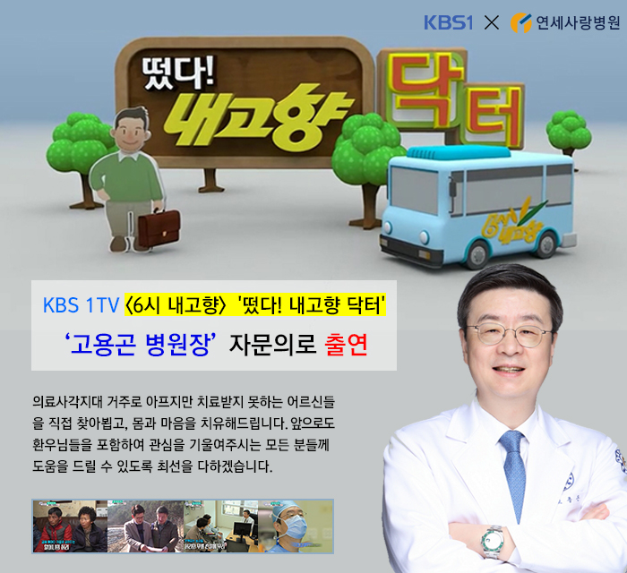  6시 내고향 [떴다! 내 고향 닥터] 연세사랑병원 고용곤 병원장님 출연
