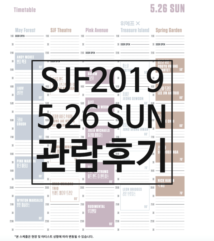 서울재즈페스티벌2019 : 일요일 2일차 관람후기