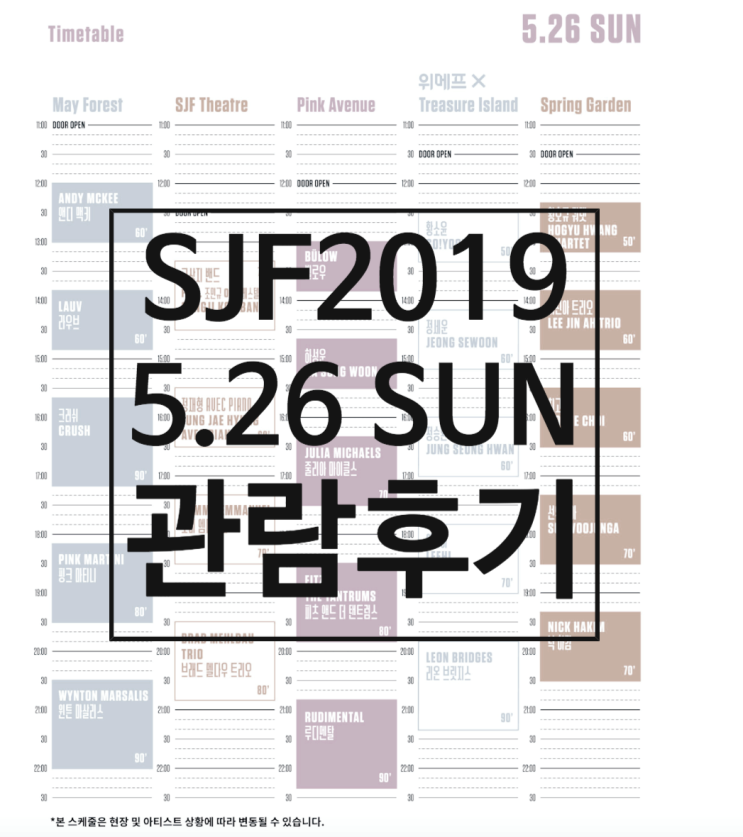  서울재즈페스티벌2019 : 일요일 2일차 관람후기