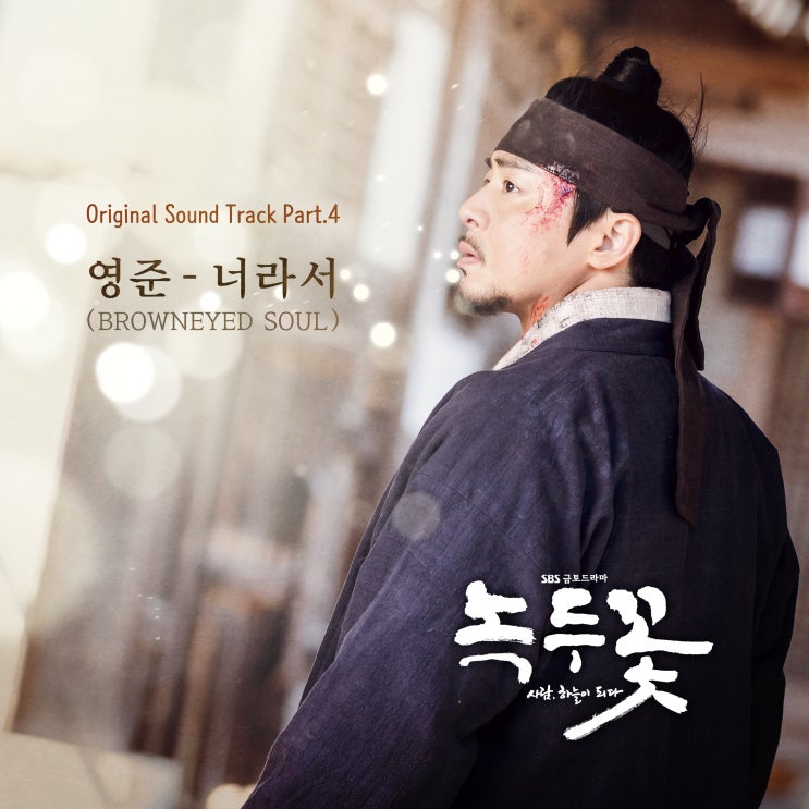 [드라마 녹두꽃 OST]Part.4 '영준(BROWNEYED SOUL) - 너라서' 듣기[MP3]/가사/뮤직비디오