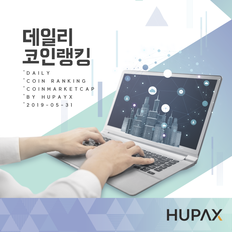  2019년 5월 31일 코인랭킹 (최대 상승 코인 & 최대 하락 코인)