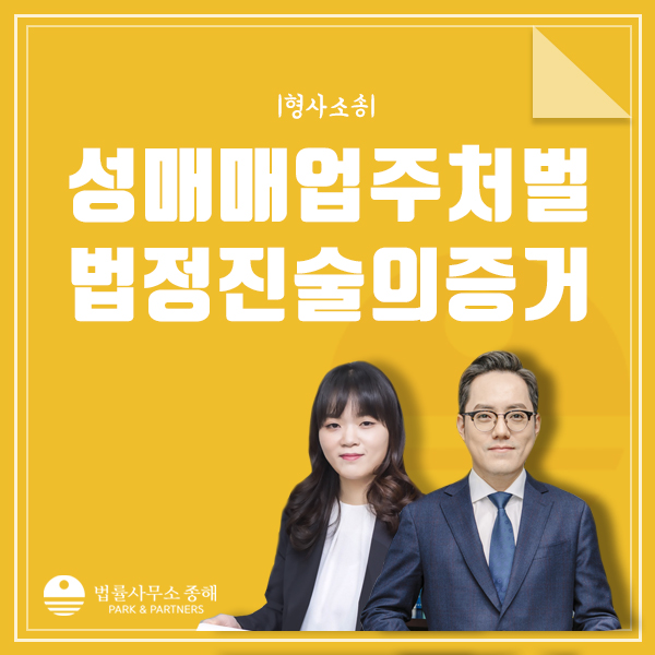 성매매 처벌, 공범 진술에 따라 처벌 달라져