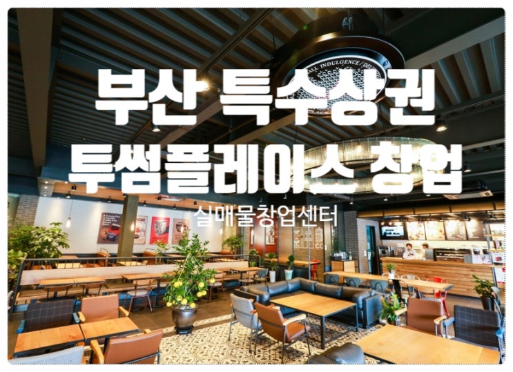 부산 투썸플레이스창업 특수상권입점찬스 부산 투썸플레이스창업 특수상권입점찬스