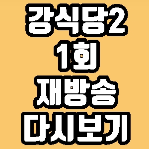 강식당2 1회 재방송 다시보기 방송시간 편성표