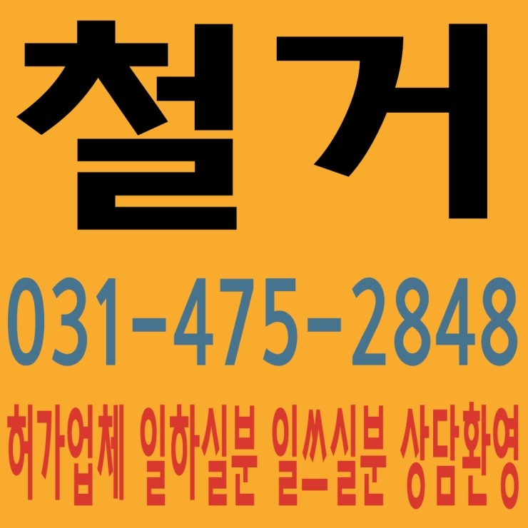 안산철거 태산인력개발 031-475-2848