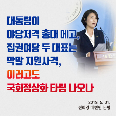  [2019.05.31 대변인 논평] 대통령이 야당저격 총대 메고, 집권여당 두 대표는 막말 지원사격, 이러고도 국회정상화 타령 나오나