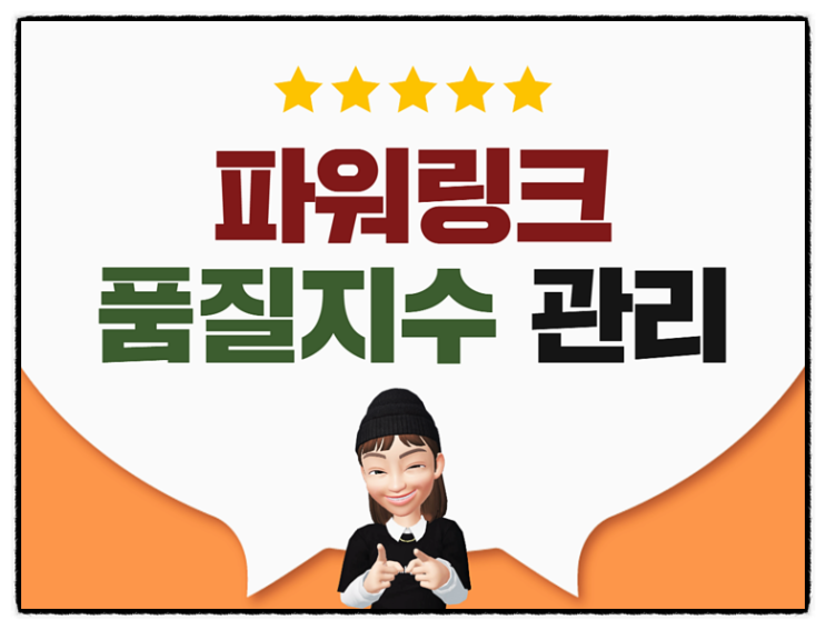  네이버 검색광고(파워링크) 품질지수 관리는~