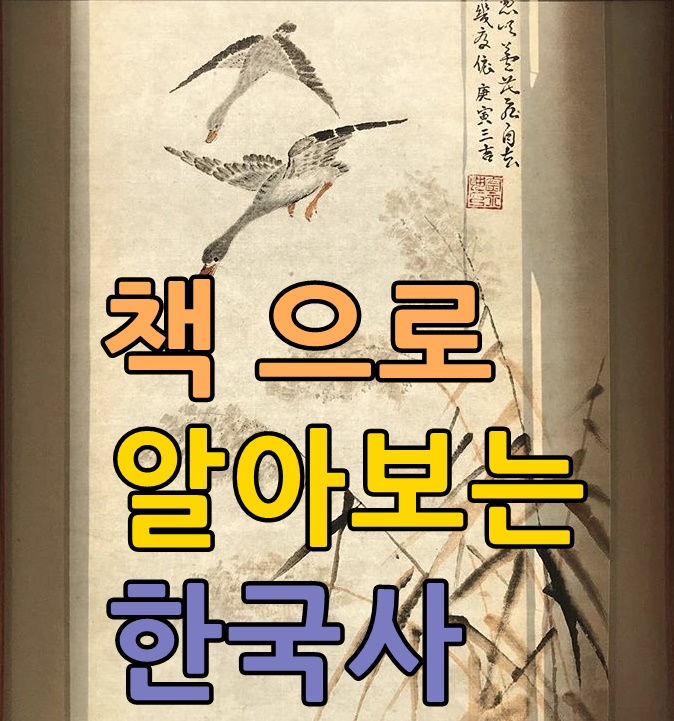  이렇게 하면 더 쉽지않을까? 책으로 이해하는 한국사 이야기!!