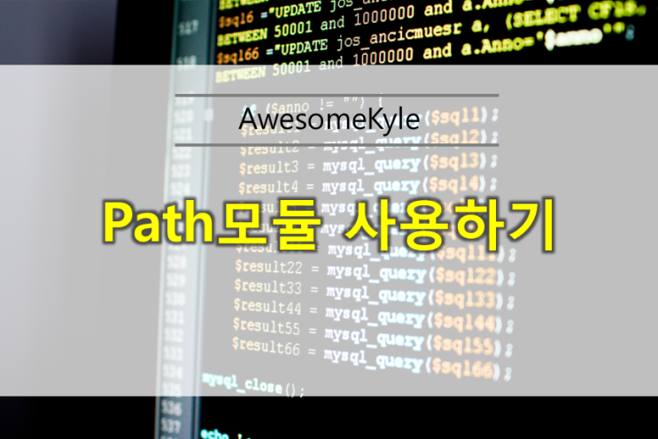  [Node.js] path 모듈 사용하기
