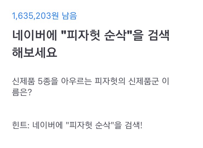  토스 행운퀴즈 - "피자헛 순삭" 정답은?