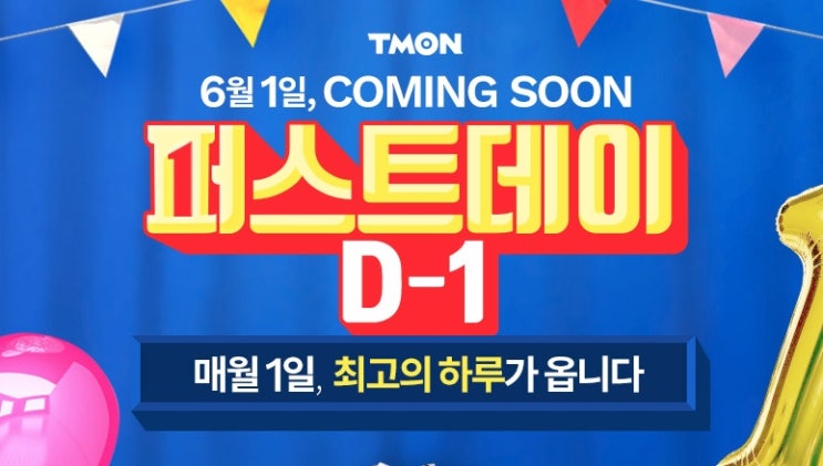  티몬 퍼스트데이 / 무료배송데이 - 라인업, 쿠폰