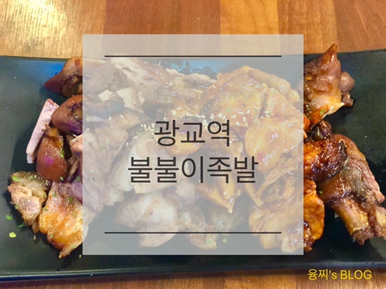 광교 맛집 ) 직화구이 바베큐 족발이 맛있는 불불이족발