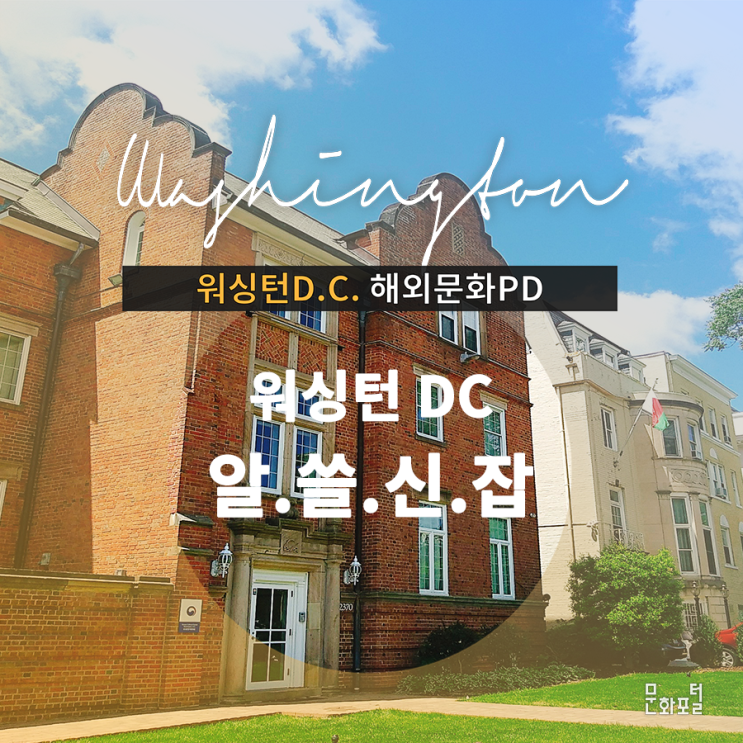  [워싱턴/해외문화PD] 워싱턴 DC 알쓸신잡, DC에 대한 모든 것!