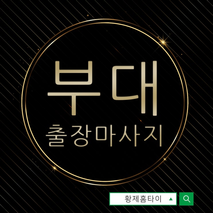  부대출장마사지/부대출장타이마사지 친구랑 같이 받고 대만족