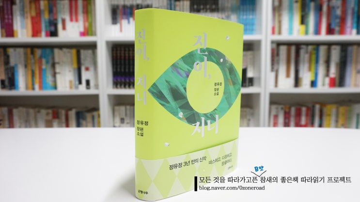  [좋은 책 따라읽기] 진이, 지니: 정유정 장편소설