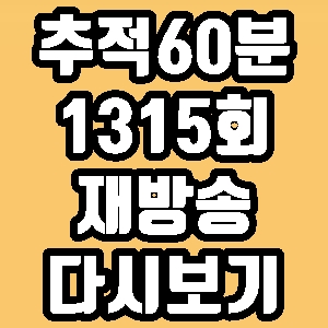  추적60분 1315회 부산저축은행 재방송 다시보기 방송시간 편성표
