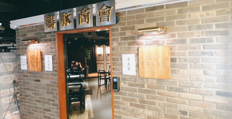 [역삼역맛집]강남회식장소 화덕족발 아크플레이스맛집 1897계돼지상회