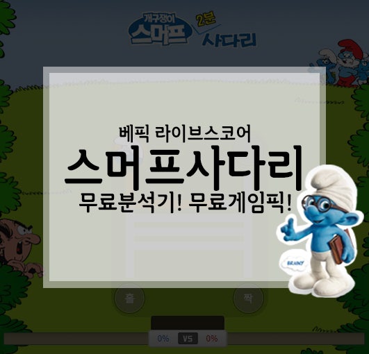 스머프사다리2분