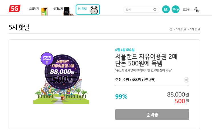  KT 5시 핫딜 - 서울랜드 자유이용권 2매 500원! (통신사관계X)