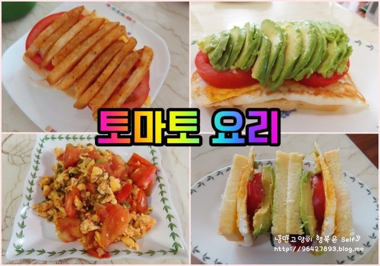 ★토마토요리, 토마토 포테이토샌드위치,토마토아보카도샌드위치,토달볶!!