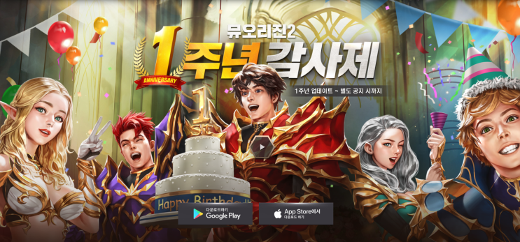  1주년 동안 사랑 받은 할만한 모바일게임 뮤오리진2