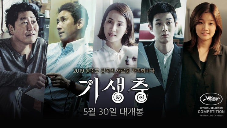  영화 <기생충>이 황금종려상을 받아서 나는 과제를 받았고 그래서 써보는 감상문